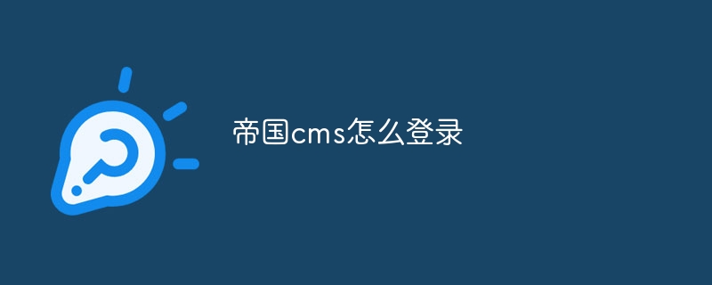 帝国cms怎么登录