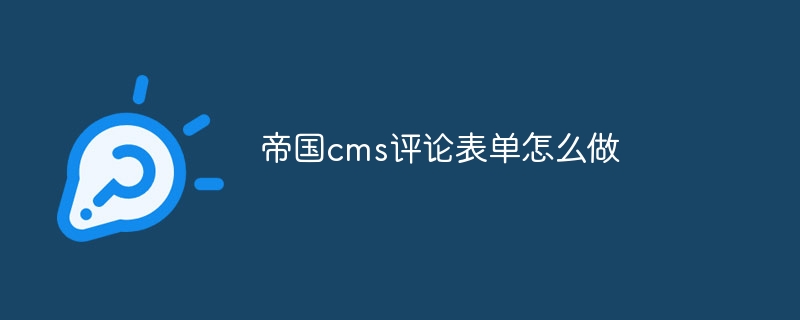 帝国cms评论表单怎么做