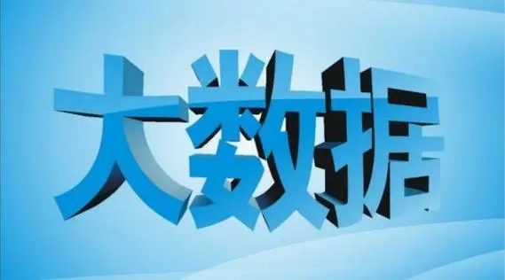 大数据时代来临挖掘无限意义和价值，推动社会进步（大数据的意义与价值）