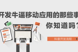 网站开发移动应用怎么选？23年IT老人帮你避
