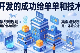 网站开发需求：战略规划、架构搭建及用户体
