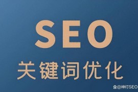 百度SEO优化推广：精准关键词提升排名与网