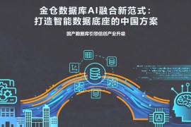 网站开发数据库升级：AI原生时代，国产数据