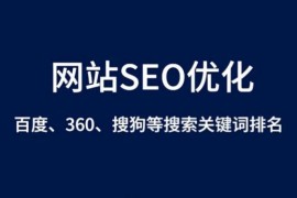 企业网站SEO优化服务（关键词排名优化）