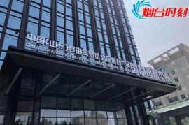 网站开发云计算：烟台研究院揭牌，学生就业