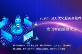 杭州GEO优化服务商怎么选？2026年本土企业A