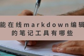 程序员写网站开发文档神器：MarkDown轻松上