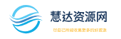 慧达资源网