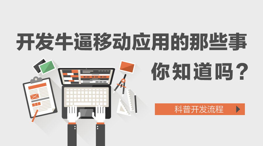 网站开发移动应用_移动APP开发流程详解_移动应用开发流程