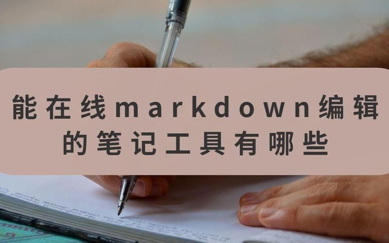 MarkDown编辑器推荐_网站开发文档_程序员写项目文档工具